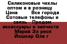 Силиконовые чехлы оптом и в розницу. › Цена ­ 65 - Все города Сотовые телефоны и связь » Продам аксессуары и запчасти   . Марий Эл респ.,Йошкар-Ола г.